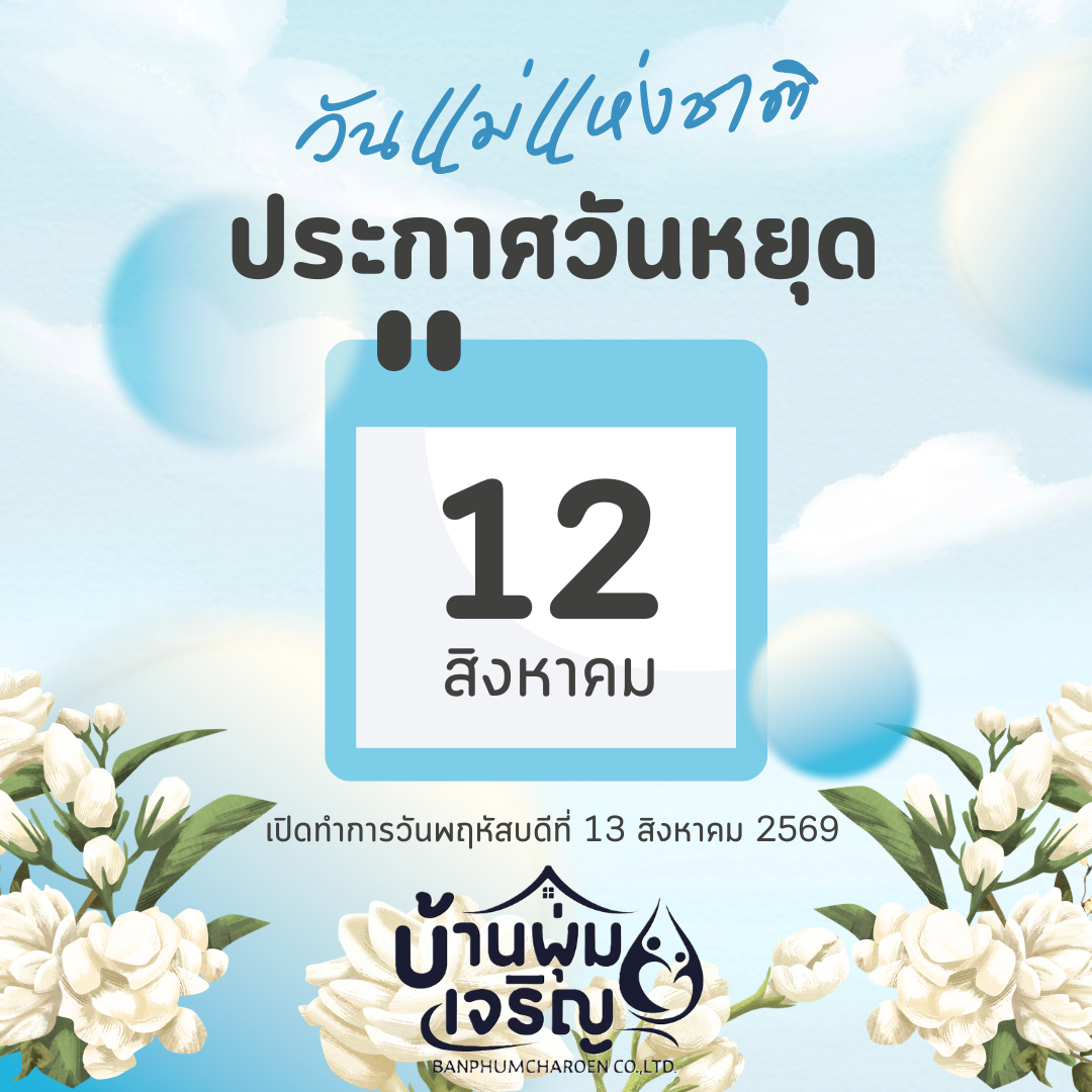 วันเเม่แห่งชาติ